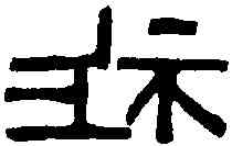 胙,晉泰和磚 ,書法字典